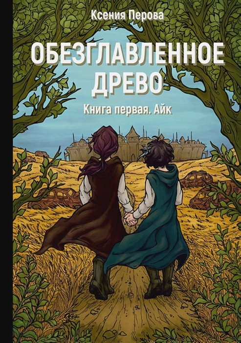 

Обезглавленное древо Книга 1 Айк