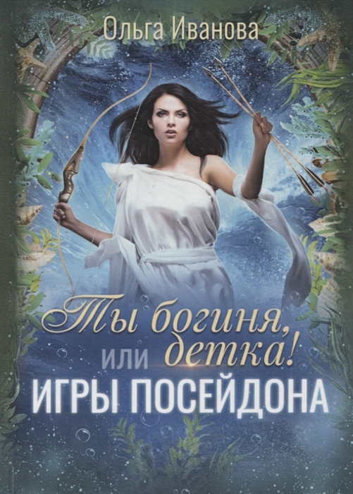 

Ты богиня детка или Игры Посейдона
