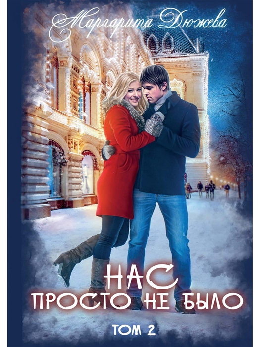 

Нас просто не было Том 2