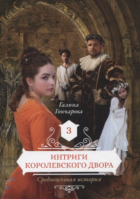 

Интриги королевского двора Книга 3