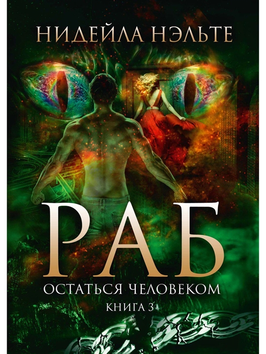 

Раб Книга 3 Остаться человеком
