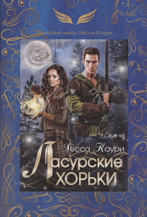 

Ласурские хорьки Книга 2