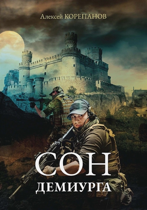 

Сон Демиурга