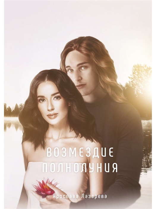 

Возмездие полнолуния