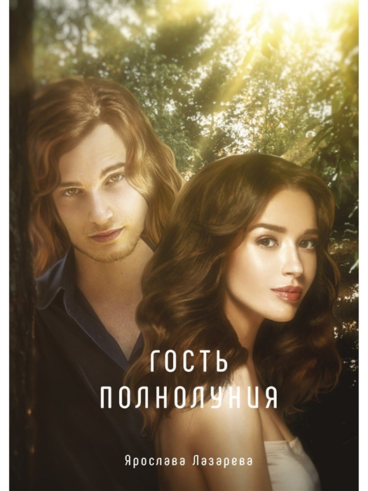 

Гость полнолуния
