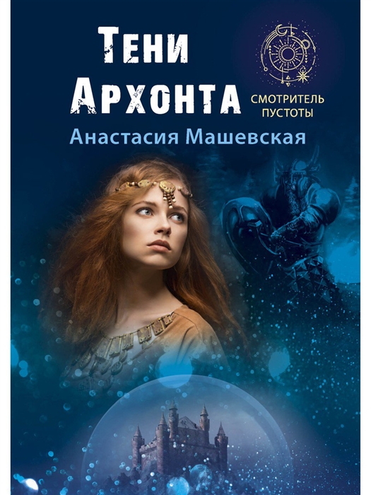 

Тени Архонта Книга 2