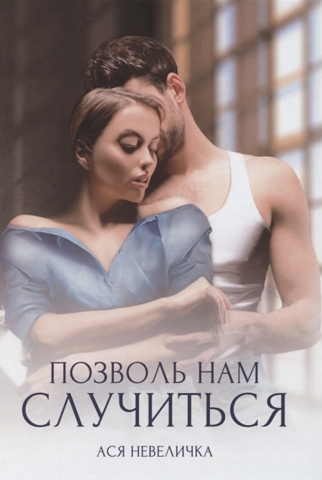 

Позволь нам случиться