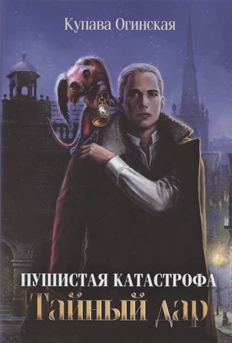 

Пушистая катастрофа Тайный дар
