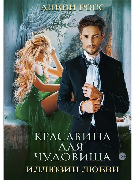 

Красавица для Чудовища Иллюзии любви Книга 2