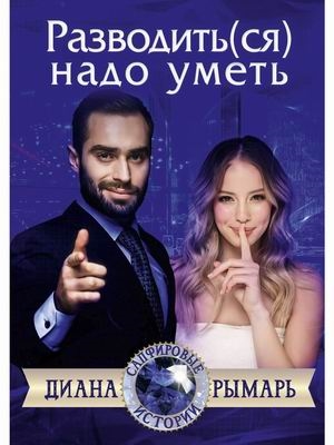 

Разводить ся надо уметь