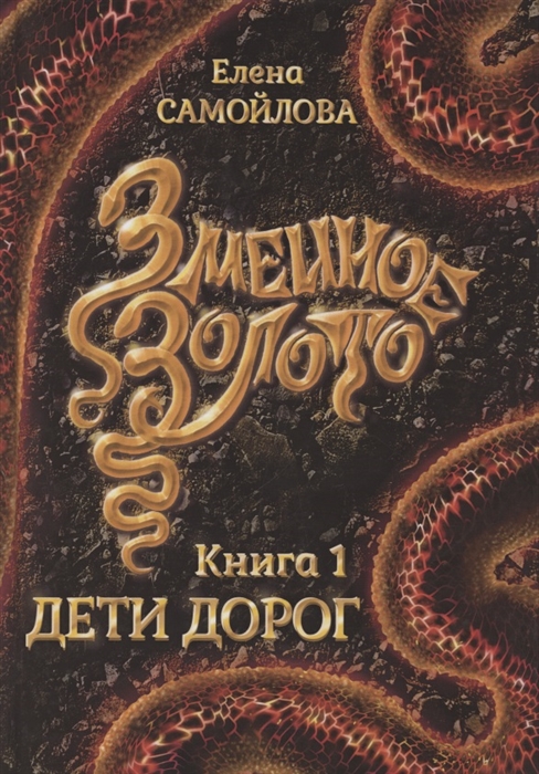 

Змеиное золото Книга 1 Дети дорог
