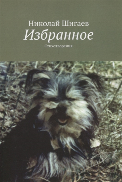 

Избранное Стихотворения