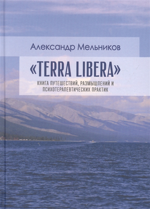 Мельников А. - Terra Libera Книга путешествий размышлений и психотерапевтических практик