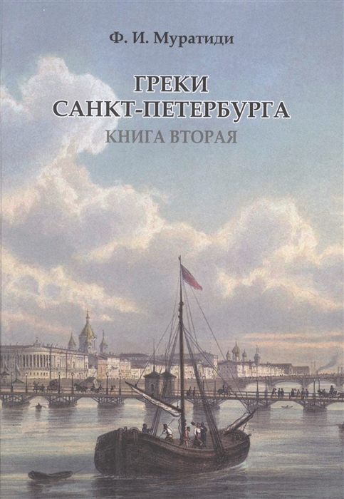 

Греки Санкт-Петербурга Книга вторая