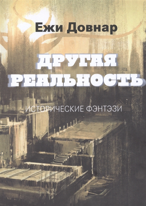 

Другая реальность Исторические фэнтэзи