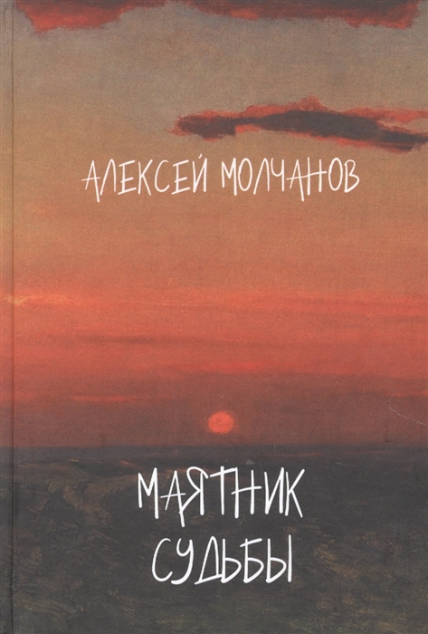 Маятник судьбы Книга стихов