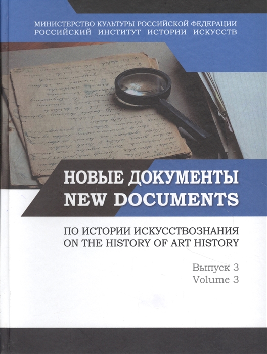 

Новые документы по истории искусствознания Выпуск 3 Памятники эпистолярного жанра задачи и перспективы исследования New Documents on The History of art History Volume 3