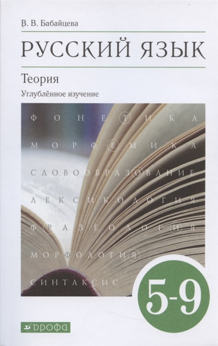 

Русский язык 5-9 класс Теория Углубленное изучение Учебник