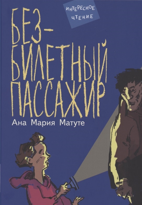 

Безбилетный пассажир