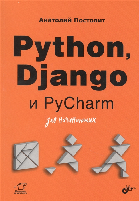 

Python Django и PyCharm для начинающих