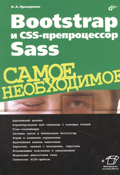 Прохоренок Н. - Bootstrap и CSS-препроцессор Sass Самое необходимое