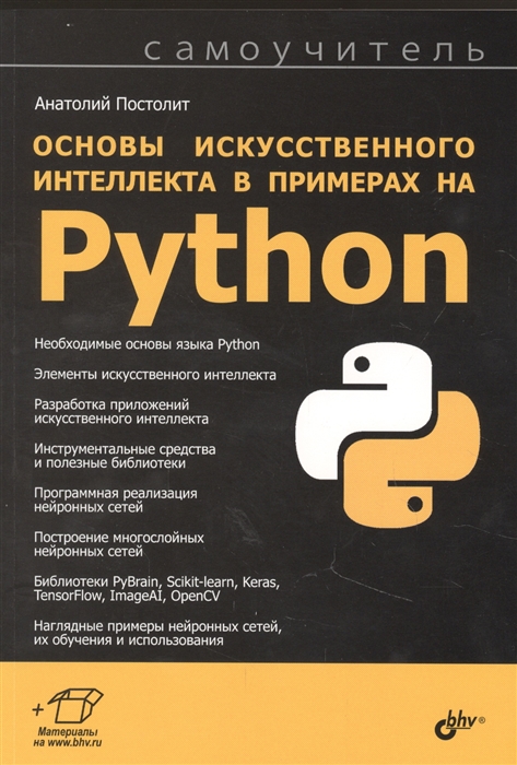 

Основы искусственного интеллекта в примерах на Python Самоучитель