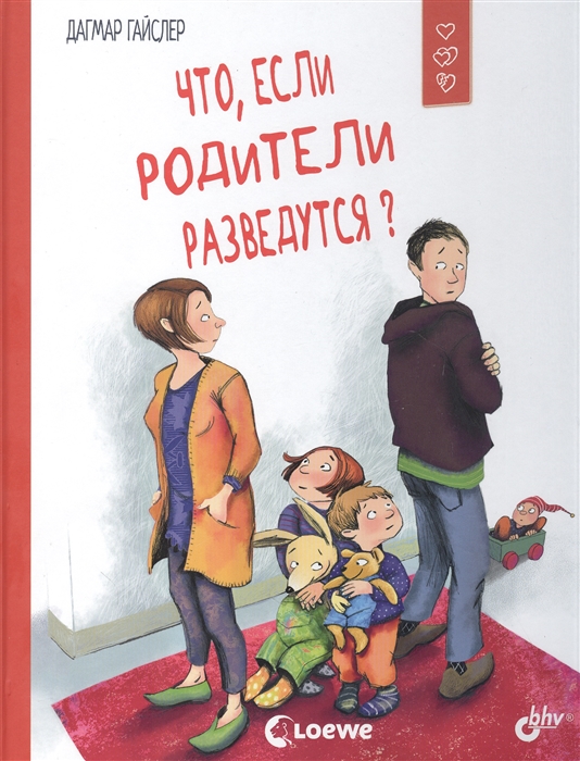 

Что если родители разведутся