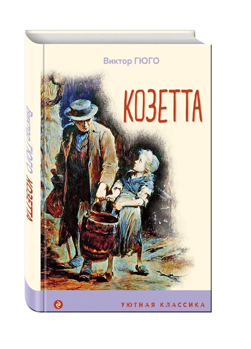 

Козетта