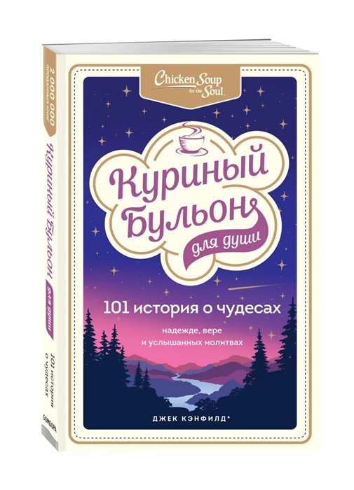 

Куриный бульон для души 101 история о чудесах