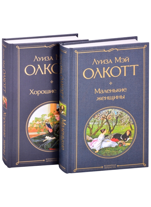 Олкотт Л. - Маленькие женщины Истории их жизней Маленькие женщины Хорошие жены комплект из 2 книг