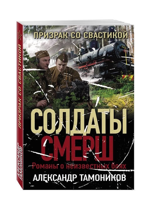 

Призрак со свастикой