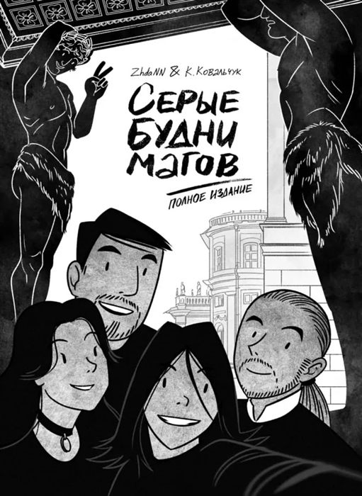 

Серые будни магов Полное издание