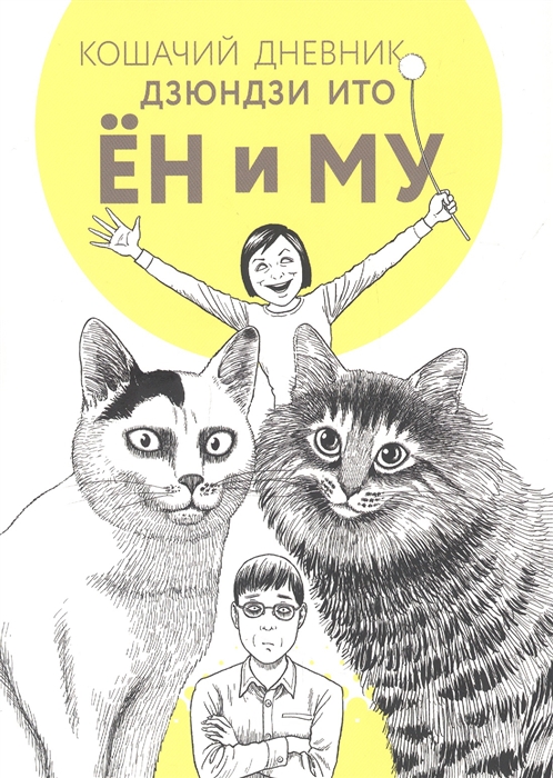 

Кошачий дневник