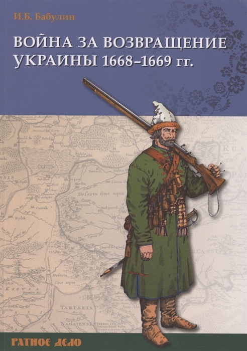 

Война за возвращение Украины 1668 1669 гг