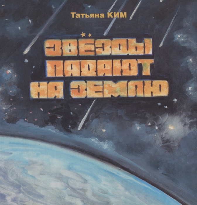 

Звезды падают на землю