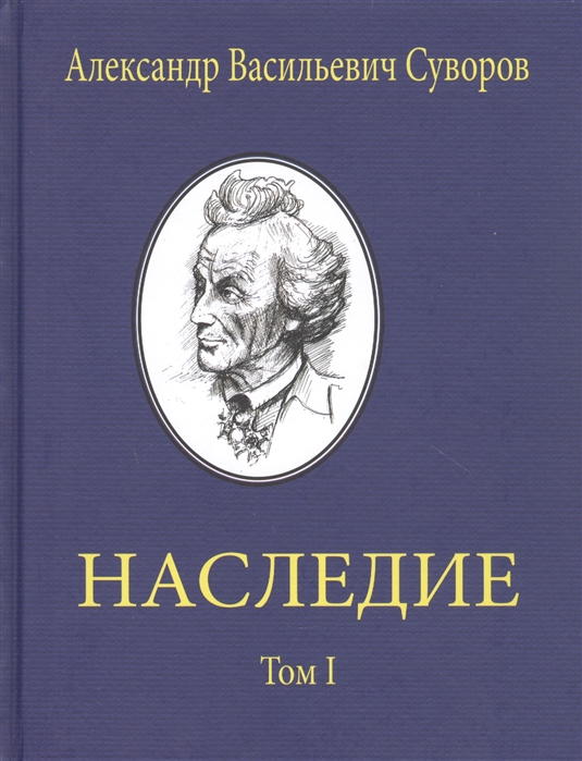 Александр Васильевич Суворов Наследие Том 1