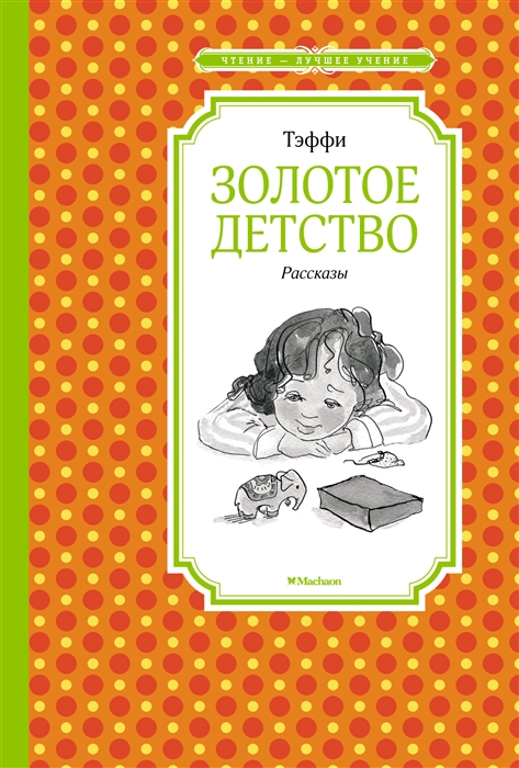 

Золотое детство Рассказы