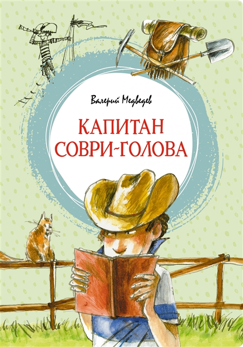 Медведев В. - Капитан Соври-голова или 36 и 9 Шесть рассказов из жизни Дмитрия Колчанова