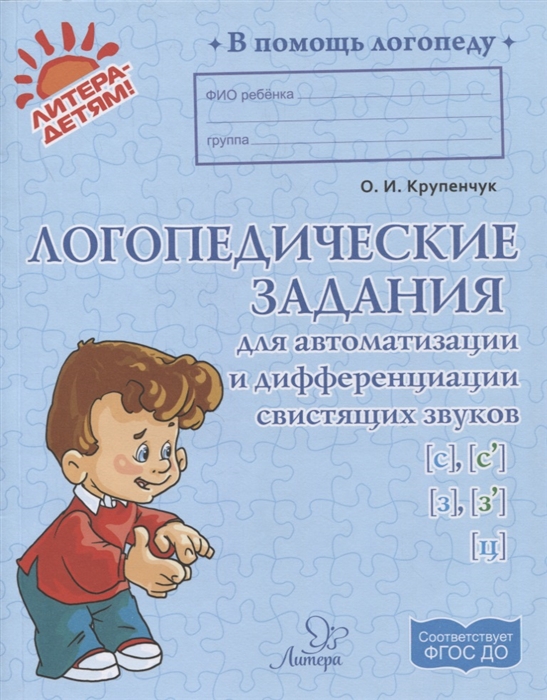 Крупенчук О. - Логопедические задания для автоматизации и дифференциации свистящих звуков