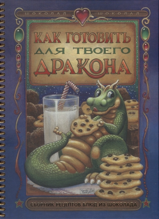 Дэвис Б. - Как готовить для твоего дракона Сборник рецептов блюд из шоколада