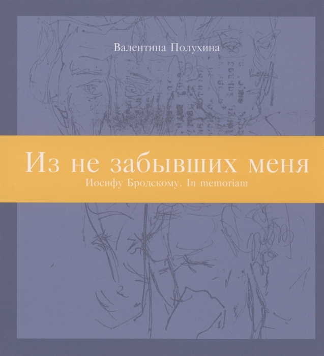 

Из не забывших меня Иосифу Бродскому In memoriam