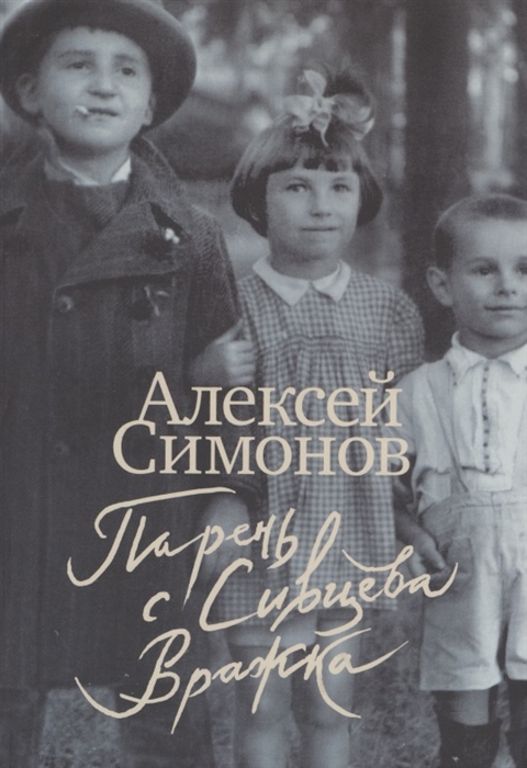 

Парень с Сивцева Вражка