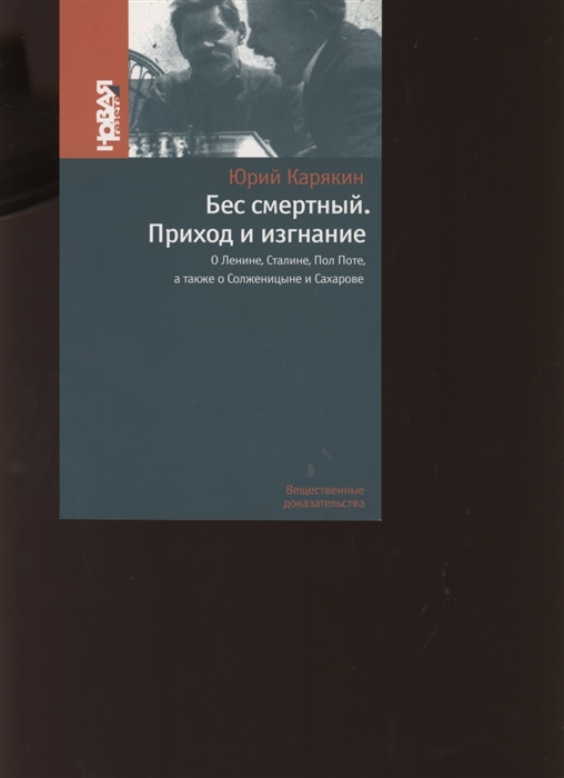 Бес смертный Приход и изгнание О Ленине Сталине Пол Поте а также о Солженицыне и Сахарове