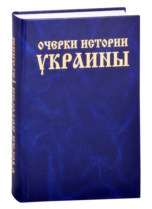 

Очерки истории Украины