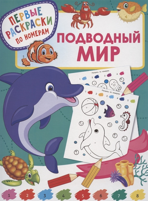 

Подводный мир Первые раскраски по номерам