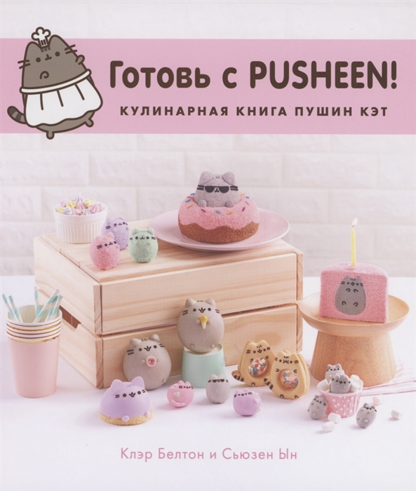 

Готовь с Pusheen Кулинарная книга Пушин Кэт