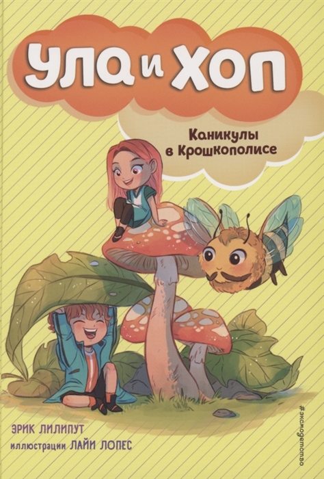

Ула и Хоп Каникулы в Крошкополисе