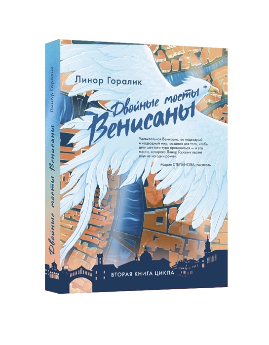 

Двойные мосты Венисаны Книга вторая