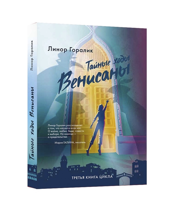

Тайные ходы Венисаны Книга третья