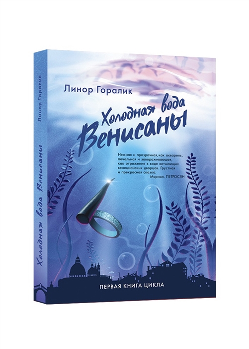 

Холодная вода Венисаны